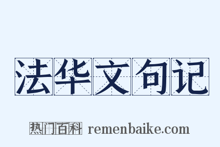 法华文句记是什么意思的图片